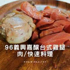 【經典台味】96義興嘉釀台式雞腿肉｜電鍋快速料理-レシピのメイン写真