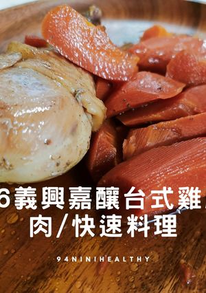 【經典台味】96義興嘉釀台式雞腿肉｜電鍋快速料理 的食譜成品照片