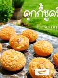 ชูครีมคุกกี้