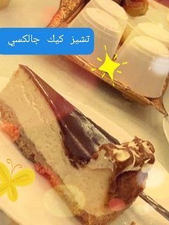 صورة لوصفة تشيز كيك بشوكولاتة الجالكسي