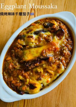 < Eggplant Moussaka 穆薩卡--焗烤辣味千層茄子 > 的食譜成品照片