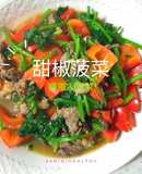 07甜椒菠菜︱美容潤膚、潤腸通便