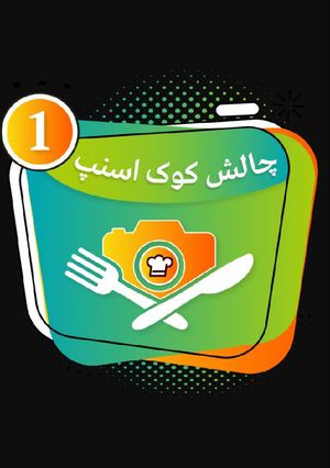 عکسی از دستور اینم از اولین مدال کوک اسنپ من
