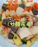 麵疙瘩這樣吃超讚的啦~👍🏻炒麵疙瘩🍜
