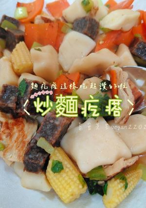 麵疙瘩這樣吃超讚的啦~👍🏻炒麵疙瘩🍜 的食譜成品照片