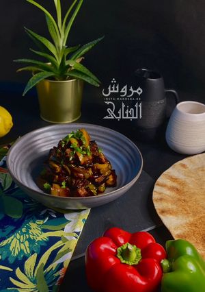 صورة لوصفة حمسة الباذنجان بدبس الرمانEggplant with pomegranate molasses