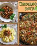 🇮🇹 Овощное рагу из цукини и баклажан🍆🍃🥘