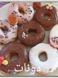 Donuts دونات 🍩🍩🍩