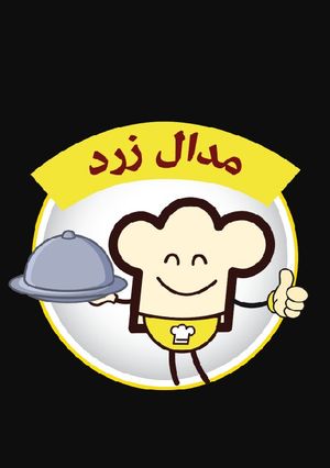 عکسی از دستور یوهوووو مدال زرد من