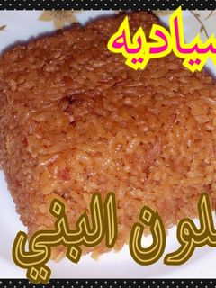 صورة لوصفة رز صياديه