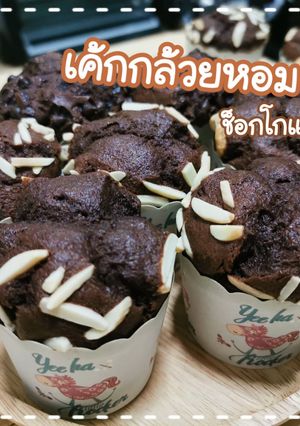 รูปของ เค้กกล้วยหอมช็อกโกแลต