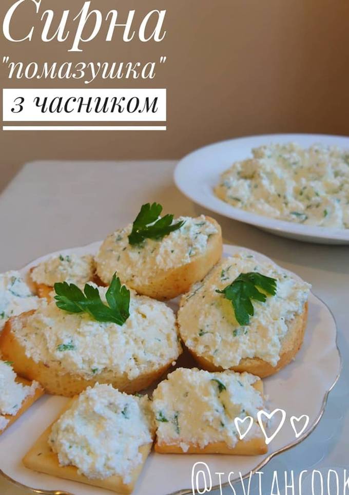 Сирна помазушка
