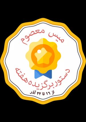 عکسی از دستور دستور برگزیده هفته