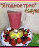 ПП Смузи "Ягодное трио"🍹