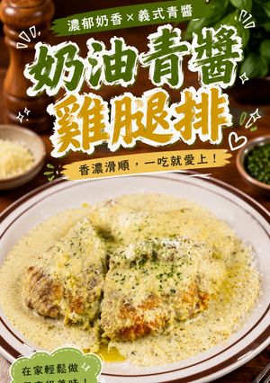 (影音)奶油青醬雞腿排 的食譜成品照片