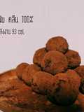 โกโก้หนึบหนับ​ (คลีน​ 100%)
