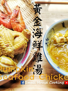 湯水篇|黃金海鮮雞湯 (附影片) 的食譜成品照片