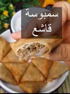 صورة لوصفة سمبوسة قاشع