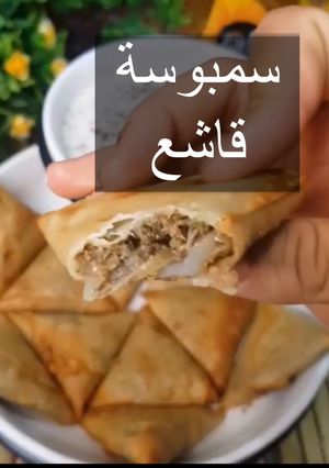 صورة لوصفة سمبوسة قاشع
