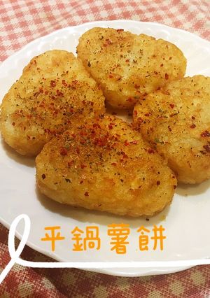 平鍋薯餅 的食譜成品照片