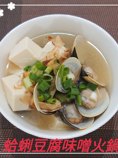 蛤蜊豆腐味噌火鍋湯(簡單料理) 的食譜成品照片