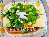 和風涼拌秋葵豆腐