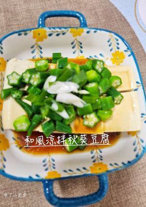 和風涼拌秋葵豆腐 的食譜成品照片
