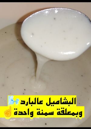 صورة لوصفة البشاميل على البارد🌬️وبمعلقة سمنة واحدة☝️وهينجح معاكي من اول مرة💪
