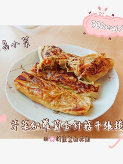 【素食/減醣/家常小菜】味增時蔬千張捲 的食譜成品照片
