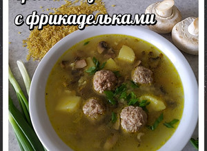 Фото Грибной суп с фрикадельками.