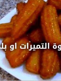 صورة لوصفة بلح الشام أو صوابع التمر