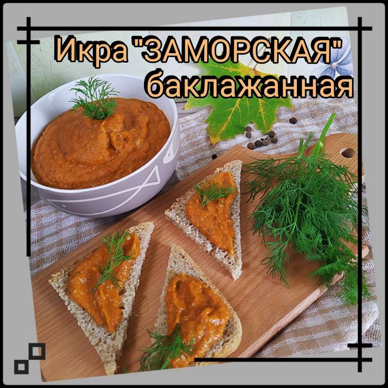 Икра заморская баклажанная картинка