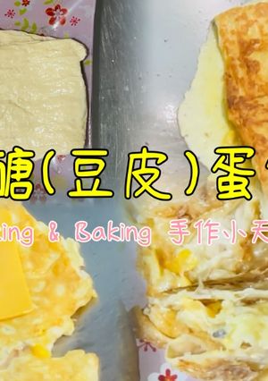 減醣蛋餅 (豆皮蛋餅)「豆皮取代蛋餅皮，熱量少一點」 的食譜成品照片