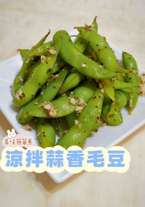 涼拌蒜香毛豆 的食譜成品照片