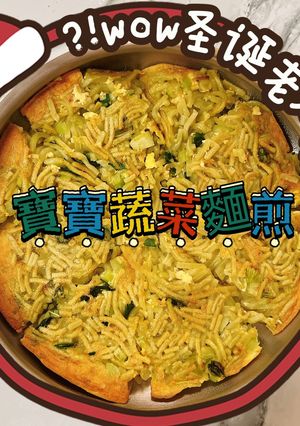 寶寶蔬菜麵煎_手指食物_副食品 的食譜成品照片