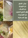 طريقة عمل عيش الصاج السوري| خبز التورتيلا| خبز الصاج