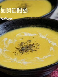 Oster營養管家調理機 ✿ 南瓜海鮮濃湯 的食譜成品照片
