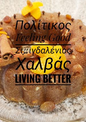 Φωτογραφία της συνταγής Πολίτικος Σιμιγδαλένιος Χαλβάς