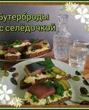 🐟Бутерброды с селёдочкой
