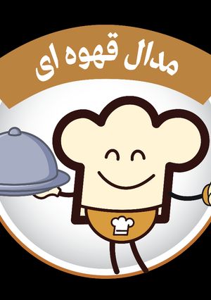 عکسی از دستور 🏅مدال قهوه ای من هورااااااااااا🏅