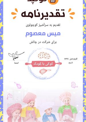 عکسی از دستور تقدیر نامه چالش #کودکانه