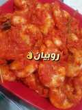 روبيان او جمبري على الطريقه الإندونيسيه 👌🙂