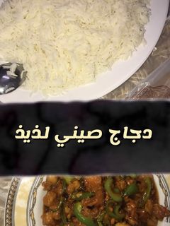 صورة لوصفة دجاج صيني 👌🏻