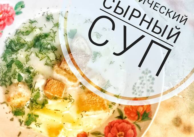 Сырный суп за 64 рубля