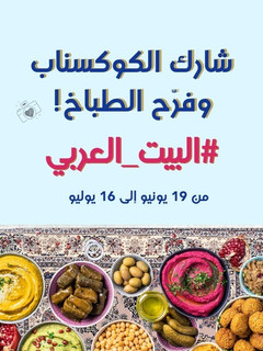 صورة لوصفة جاهزين تعرّفونا على وصفات بلادكم من خلال الكوكسناب لفرصة ربح كتيّب الكتروني مميّز؟
