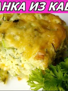 Фото Запеканка Из Кабачков Под Сыром! Вкусно и Полезно.