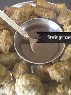 छिलके वाली मूंग दाल के पकौड़े(CHILKE WALI MOONG DAL KE PAKODE RECIPE IN HINDI) रेसिपी मुख्य फोटो