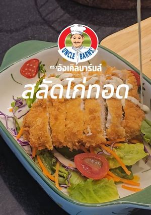 รูปของ สลัดไก่ทอด🥗🍗
