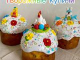 Творожные куличи
