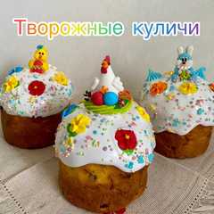 Творожные куличи-レシピのメイン写真